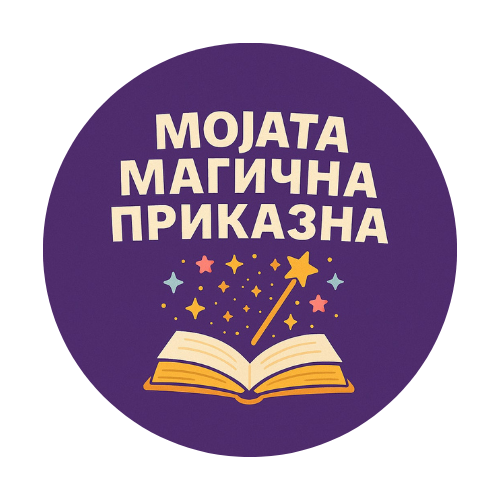 Мојата Магична Приказна